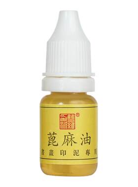 印泥专用正品蓖麻油朱砂印泥油