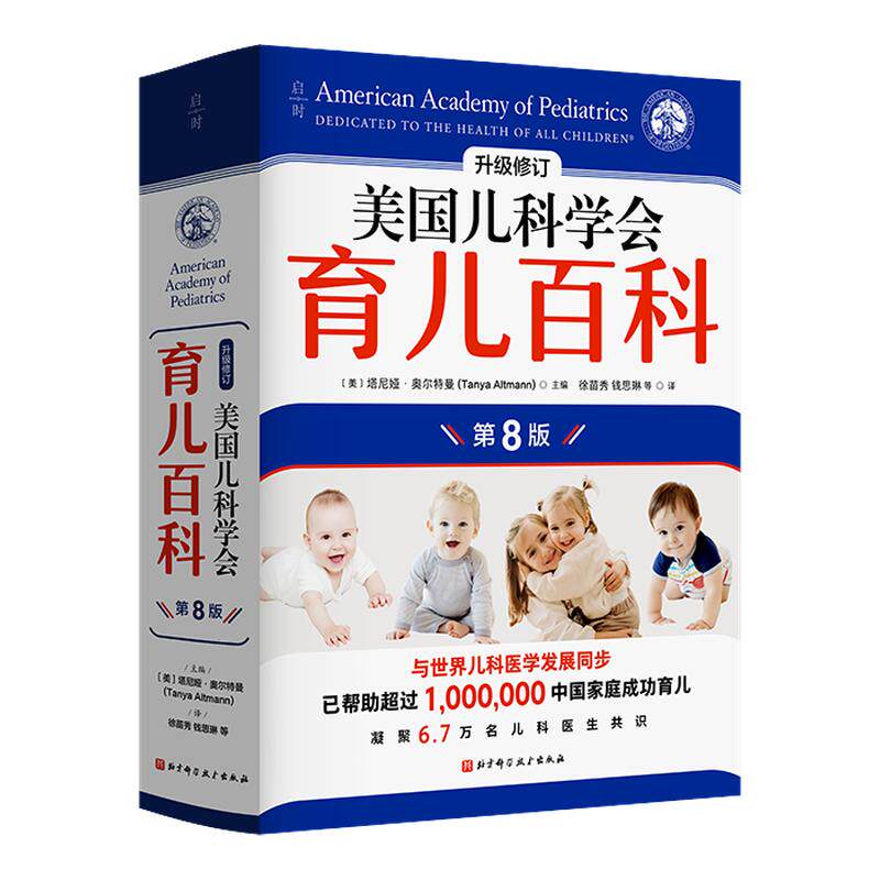 美国儿科学会育儿百科 第8版 升级修订版孩子启蒙孕妇早教健康指导怀孕胎教母婴喂养宝宝辅食家庭健康育儿百科全书博库网