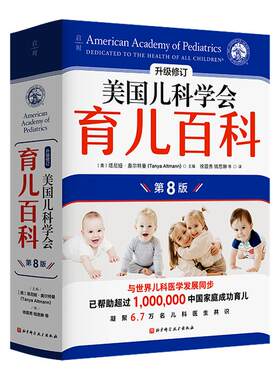 美国儿科学会育儿百科 第8版 升级修订版孩子启蒙孕妇早教健康指导怀孕胎教母婴喂养宝宝辅食家庭健康育儿百科全书博库网