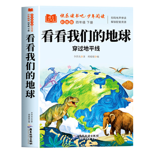 全套4册 看看我们的地球四年级下册快乐读书吧必读课外书正版阅读配套人教版灰尘的旅行米·伊林十万个为什么人类的起源的演化过程