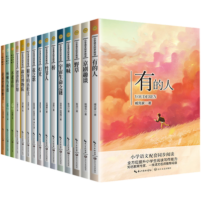 六年级必读的课外书灯光野草花之歌书狼牙山五壮士竹节人宇宙生命之谜故宫博物院青山不老京剧趣谈人教版老师推荐小学生阅读书籍