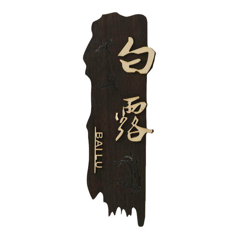 中式实木门牌定制酒店饭店餐厅茶楼包厢包间庭院木质装饰挂牌木牌