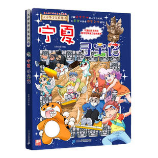 正版书籍 大中华寻宝记系列全套全集漫画新版 辽宁夏上海吉林山西内蒙古香港海南北京云南新疆黑龙江西河南陕西四川安徽浙江苏山东