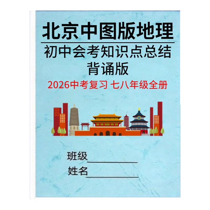 2026新北京中图版地理会考必背