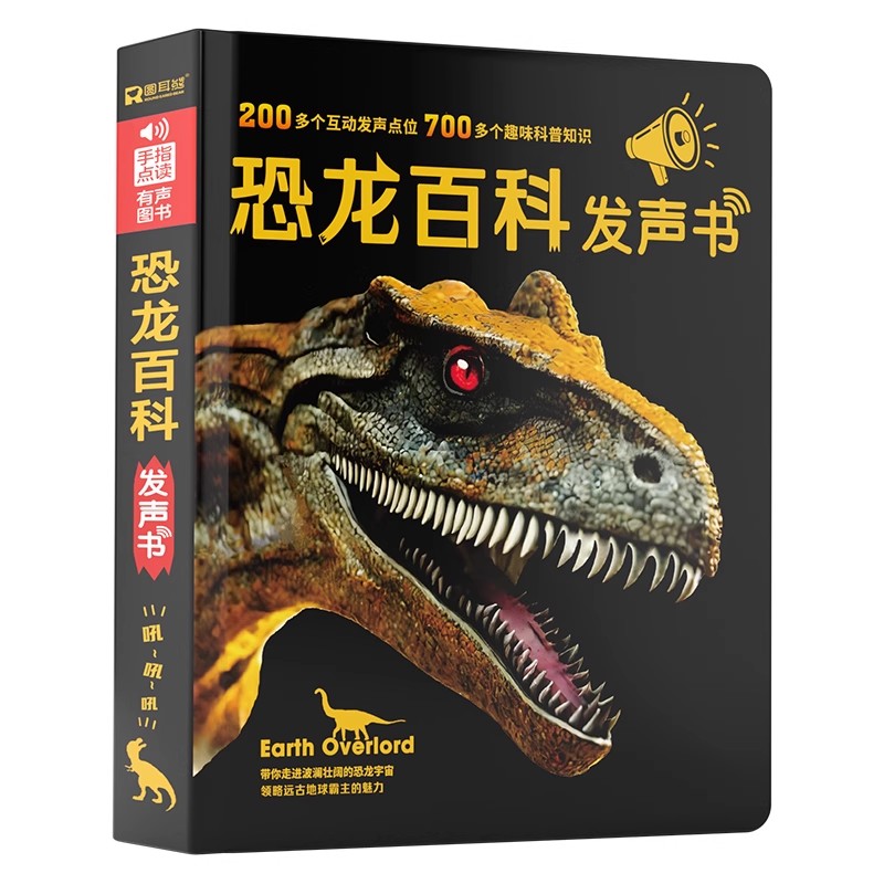 会说话的恐龙百科全书早教有声书