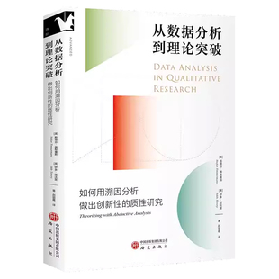 正版书籍 从数据分析到理论突破:如何用溯因分析做出创新性的质性研究斯蒂芬·蒂默曼斯研究出版社图书 人天书店畅销书排行榜