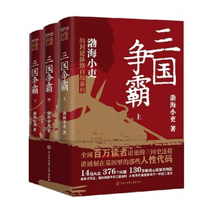 渤海小吏系列两晋悲歌 三国争霸 南北归一 大唐气象跟着渤海小吏读一部不一样的两晋历史有趣有洞见有知识点人情世故