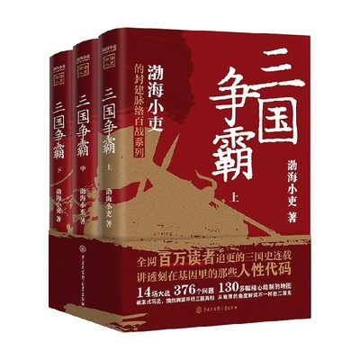 渤海小吏全套系列 两晋悲歌 三国争霸 南北归一 3套9册 跟着渤海小吏读一部不一样的两晋历史 有趣有洞见有知识点人情世故