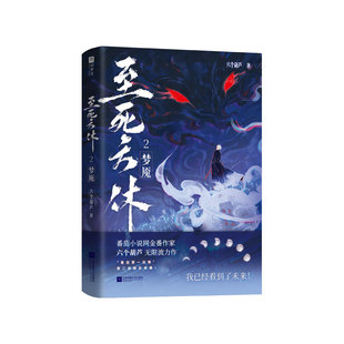 限量亲签，至死方休2：梦魇（番茄小说巅峰榜六个葫芦无限流力作。）