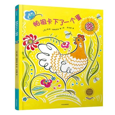 【3-6岁】帕祖卡下了一个蛋 中信童书世界精选绘本 茱莉帕施克丝 著 中信出版社童书 精品绘本 正版书籍
