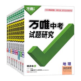 科目任选】2026安徽万唯中考试题研究语文数学英语物化道法历史生物地理初三总复习资料全套七八九初三中考真题辅导资料万维教育