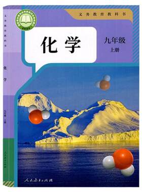 初中人教版九年级上册化学书