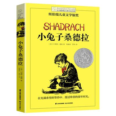 小兔子桑德拉 长青藤国际大奖小说 7-9-10-12-14外国儿童文学动物小说童话故事书成长教育读物 二三四五六年级小学生课外阅读书籍