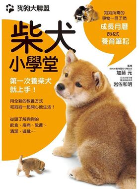 预售正版 柴犬小学堂 狗狗大联盟 枫叶社文化 加藤元 岩佐和明 养狗书籍 生活风格 原版进口图书
