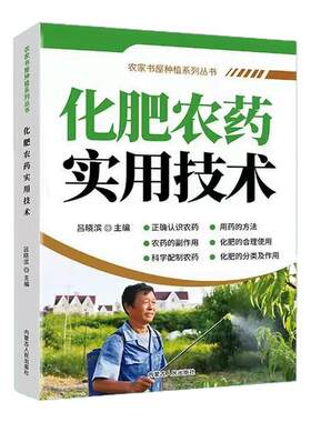 化肥农药实用技术指南正版书籍