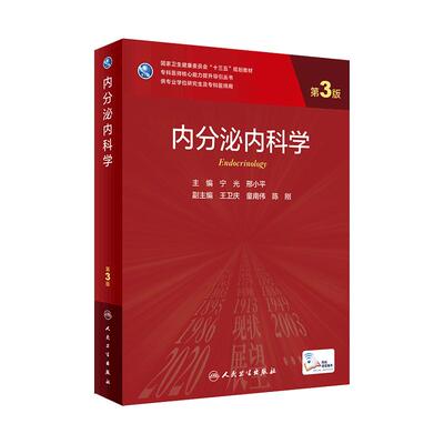 内分泌内科学人民卫生出版社