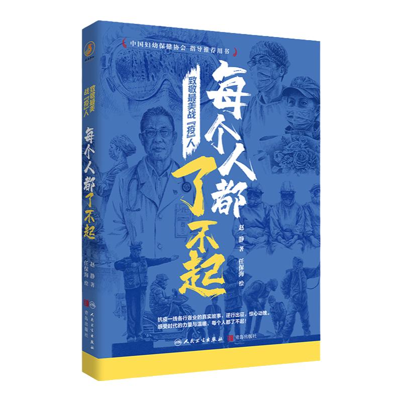 致敬美战疫人 每个人都了不起 中国妇幼保健协会用书 患难与共的担当 逆行出征的豪迈 守望相助的感动 赵静 人民卫生出版社