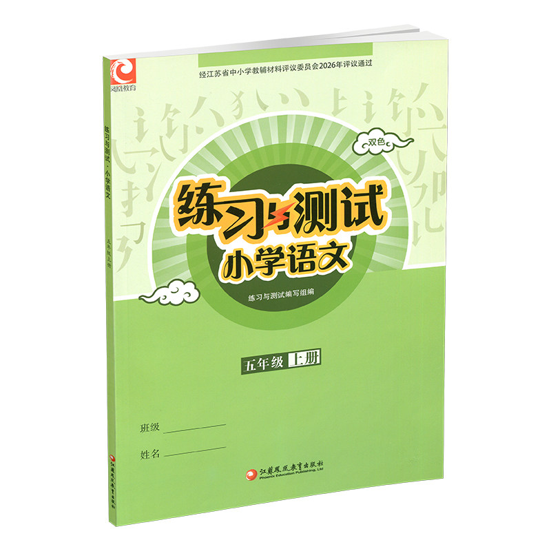 2026年秋 练习与测试小学语文 五年级上册 5上  配部编版 统编版 人教版 含电子答案 不含试卷 官网正版 江苏凤凰教育出版社 XGS