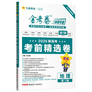 天星教育2026新高考金考卷特快专递数学试卷语文英语物理化学生物政治历史地理真题卷必刷题理科综合冲刺模拟试卷试题一轮攻略资料