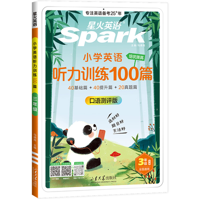 星火小学英语听力训练100篇专项