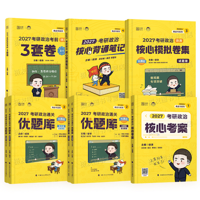 徐涛2027考研政治核心考案通关优题库背诵手册冲刺笔记历年真题库试卷模拟卷考前3套卷27年思想复习资料书肖秀荣腿姐强化班全家桶