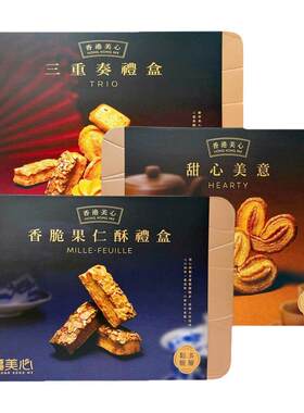 香港美心三重奏曲奇礼盒顺丰包邮