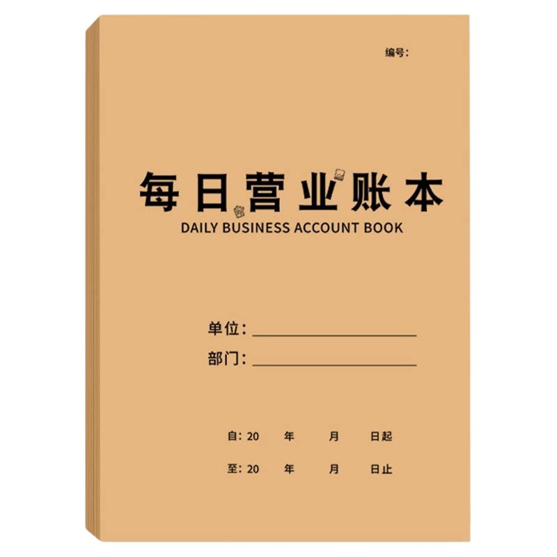 每日营业账本商用做生意个人家庭日常店铺开支流水出入营业账本