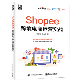 Shopee跨境电商运营实战电子商务电商运营管理书籍 运营基础策略技巧案例实战 出口外贸对外贸易电商淘宝开店教程书籍虾皮跨境电商