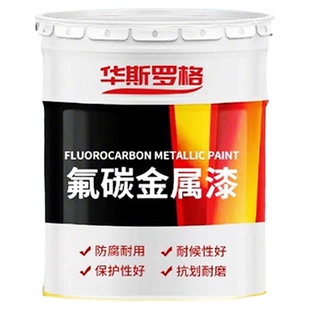 氟碳金属漆户外钢结构防腐防锈外墙铁门栏杆铝合金镀锌管调色油漆