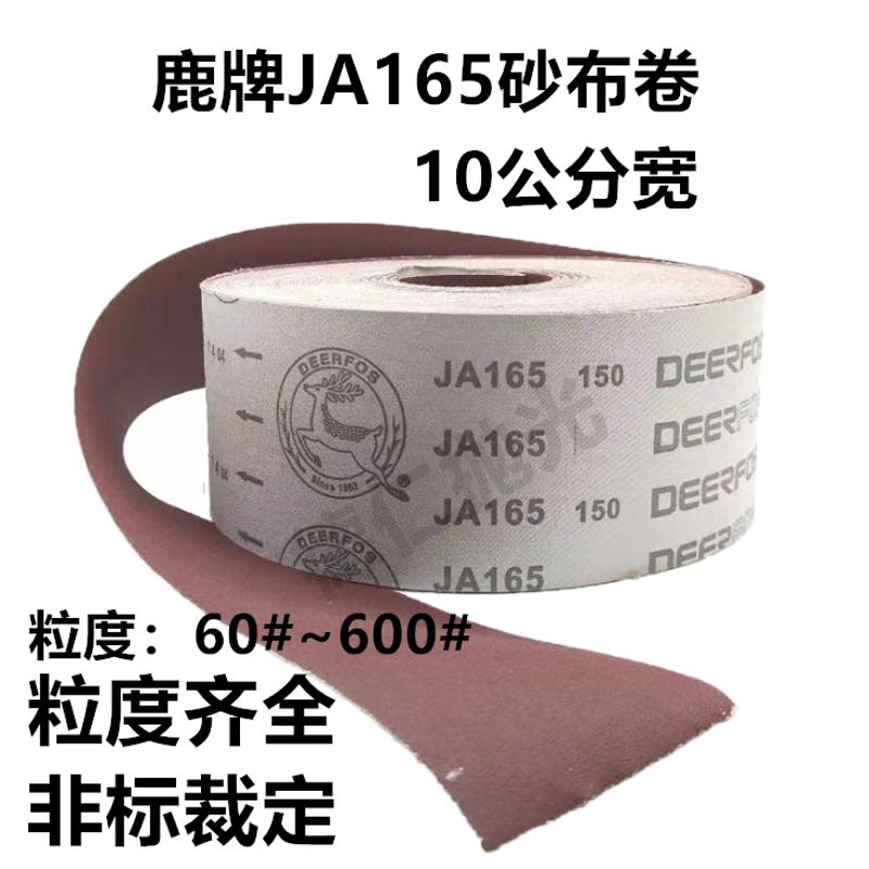 鹿牌JA165砂布卷10红砂4寸砂布软布棕刚玉卷木工沙公分纸手撕砂皮