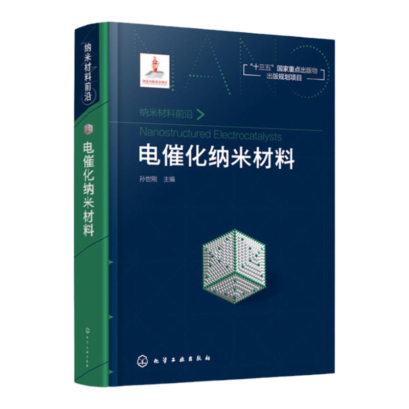 正版 纳米材料前沿 电催化纳米材料 制备纳米材料电子传递机制应用 有机分子合成电催化纳米材料 电化学电催化学表面材料科学书籍