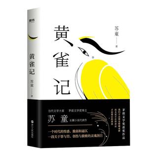 当当网【仅套装含亲签版】苏童作品集 武则天+黄雀记+妻妾成群+河岸+米+我的帝王生涯 茅盾文学奖得主苏童作品集 现代文学小说