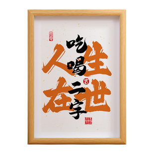 人生在世吃喝二字有酒有肉书法摆件搞笑办公室送同事字画酒吧装饰