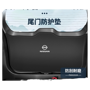 适用于日产帅客NV200尾门防撞垫内饰改装尾箱防踢贴后备箱防护垫