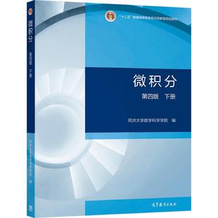 微积分(第四版)(下册) 同济大学数学科学学院 高等教育出版社