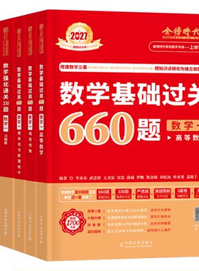 武忠祥2027考研数学基础过关660题强化通关330李永乐高等数一高数二历年真题真刷基础篇数三提高2026年刷题3模拟6套卷27金榜时代26