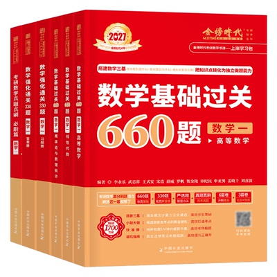 武忠祥2027考研数学基础过关660题强化通关330李永乐高等数一高数二历年真题真刷基础篇数三提高2026年刷题3模拟6套卷27金榜时代26