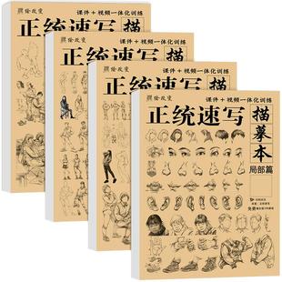 正统速写描摹本 局部动态人物临摹画本线稿漫画动态人体基础动漫素材画练习入门美术画册本教程教材素描绘画