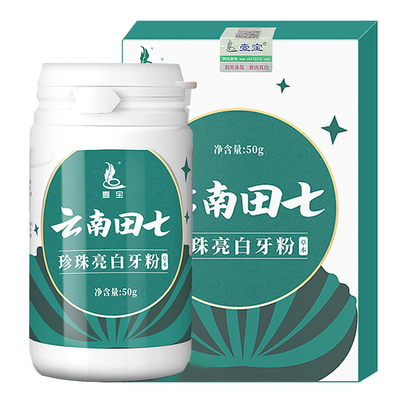 壹宝云南田七珍珠亮白洗牙粉洁牙粉本草美白去除口臭黄去洗白牙垢
