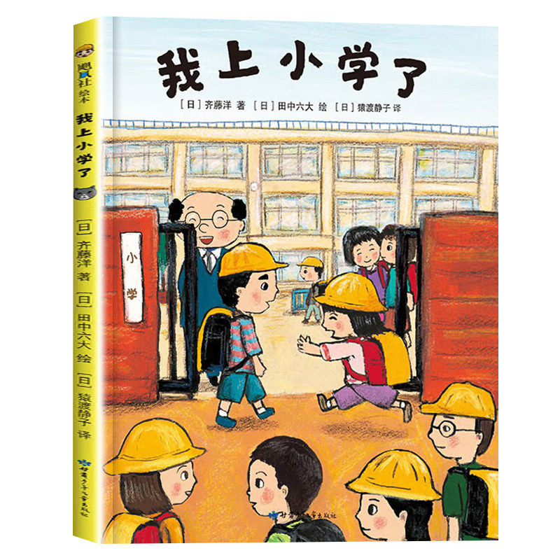 我上小学了 爱心树童书 少儿漫画绘本与图画书绘本图画书儿童绘本儿童图书儿童读物漫画书童书儿童书籍儿童启蒙亲子凤凰新华书店
