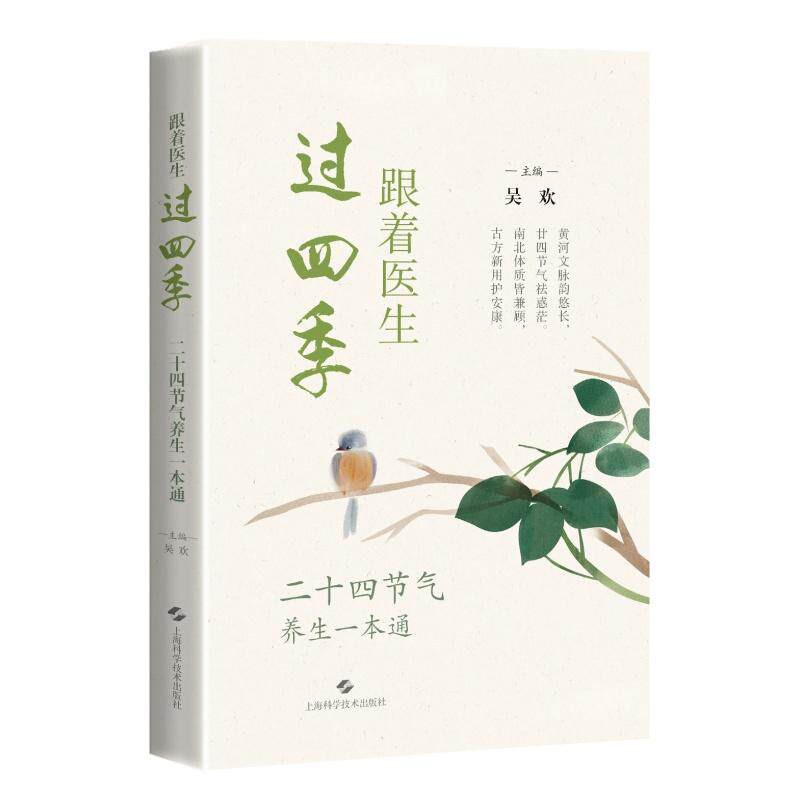 跟着医生过四季二十四节气养生