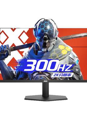 AOC2K原生320Hz硬件低蓝光显示器