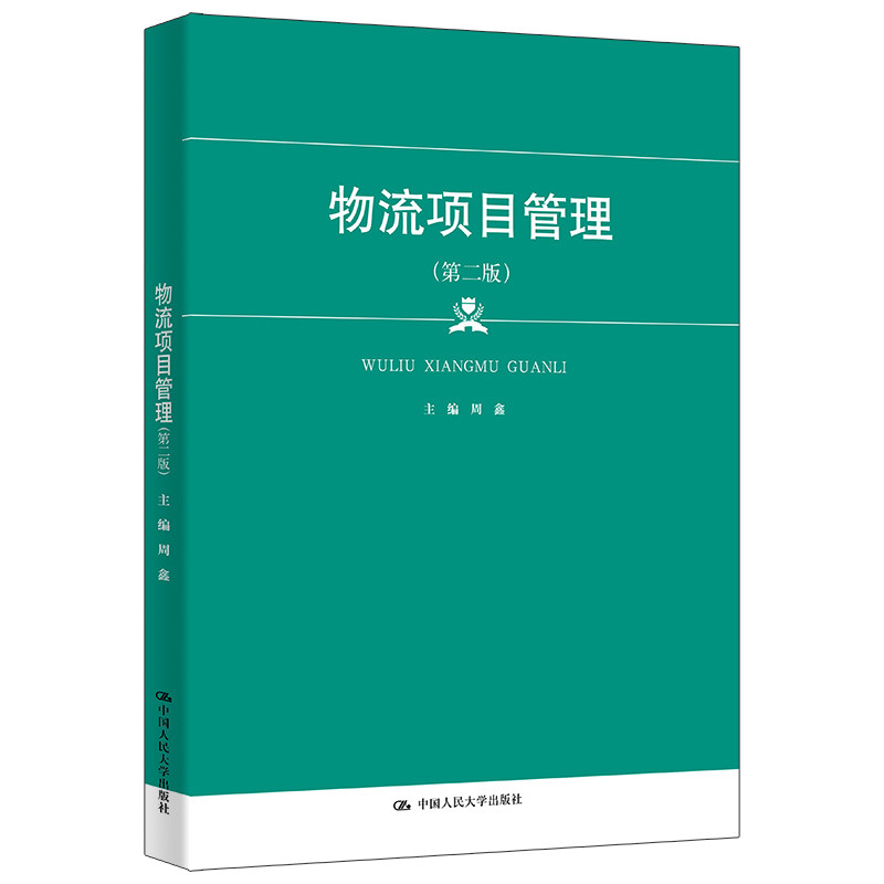 正版物流项目管理第二版精品教材