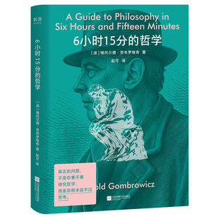 正版 6小时15分的哲学 维托尔德·贡布罗维奇 著 哲学咖啡馆 趣味的哲学 西方哲学人物与思想 哲学入门书 解析西方哲学思想跃迁