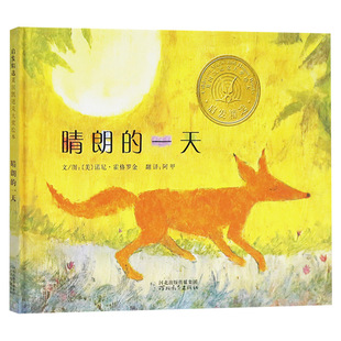 晴朗的一天硬壳精装启发绘本图画书凯迪克金奖作品正版童书民间故事敢于认错规则意识3岁4岁5岁6岁7岁8岁幼儿园小学生阅读书目