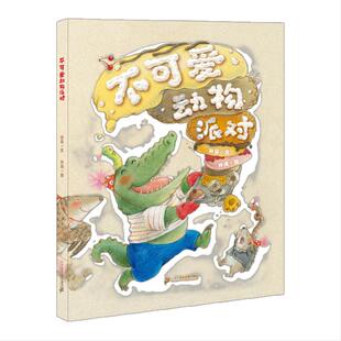 不可爱动物派对 硬壳精装 原动力大奖绘本 小海鹦童书馆 3-6岁儿童绘本幼蒙早教绘本情商启幼儿园故事书绿色印刷 二十一世纪出版社