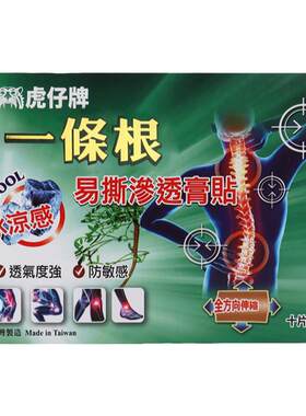 中国台湾原装正品虎仔牌一条根膏贴(冰感)灭湿通络行气活血精油贴