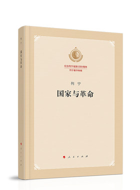 国家与革命（纪念列宁诞辰150周年列宁著作特辑）
