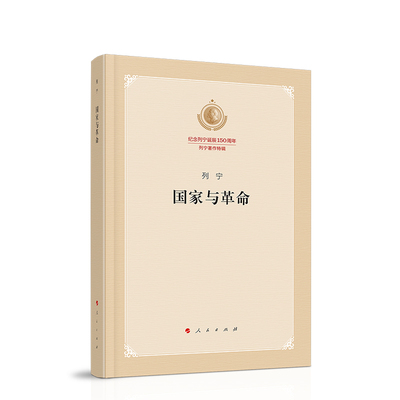 国家与革命（纪念列宁诞辰150周年列宁著作特辑）