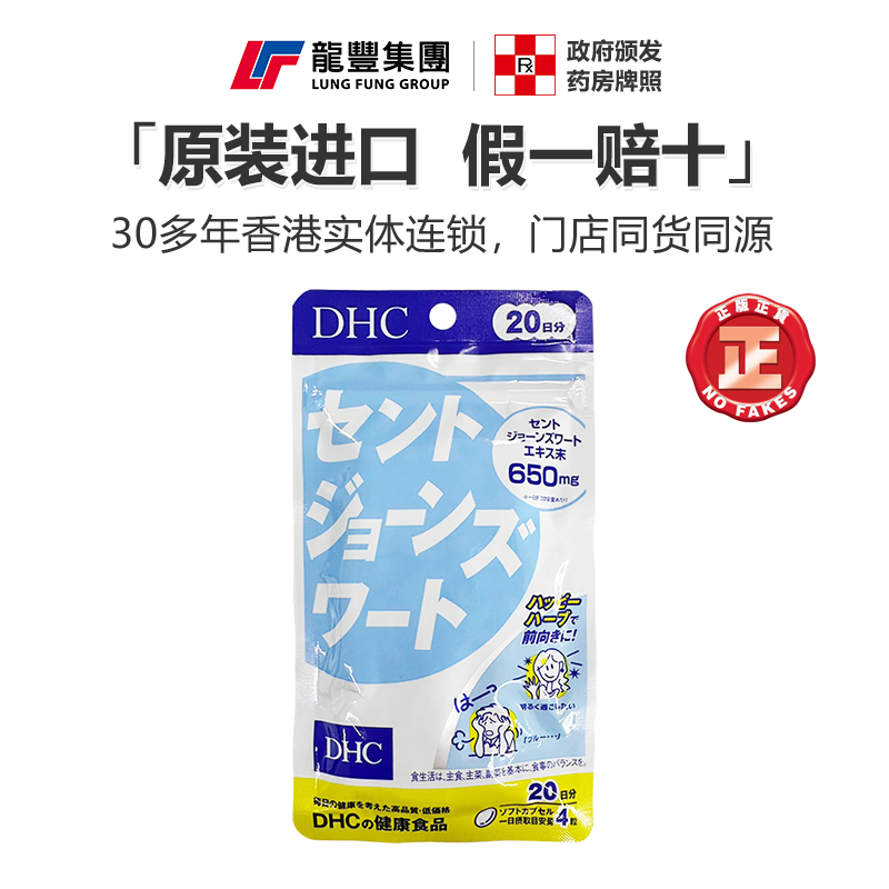 效期至26年10月日本DHC圣约翰草精华胶囊80粒舒缓压力安神助眠